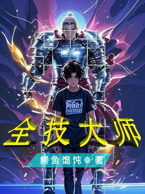 技能大师所有技能详解