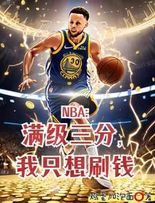 让你打nba谁让你碰女性的