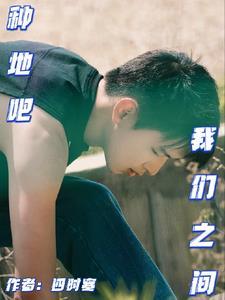 男女之间说种地的含义