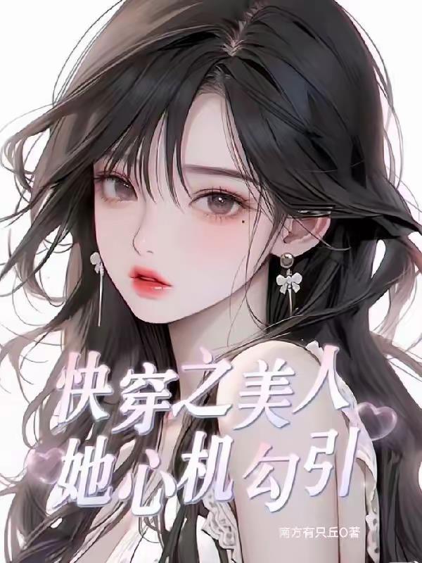 快穿之心机美人攻略