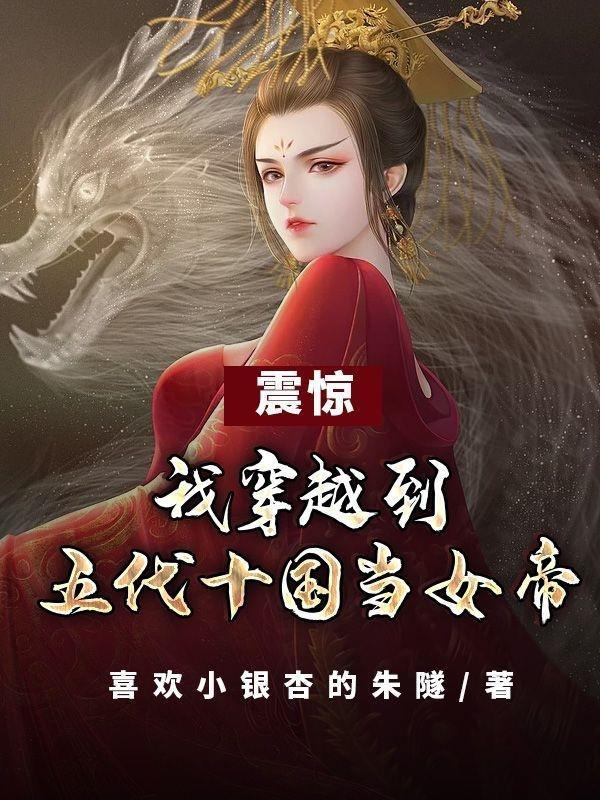 穿越 五代十国