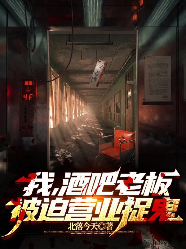 酒吧老板被开除了最新消息视频