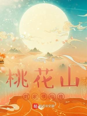 桃花山刘家修仙传全文阅读