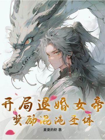 开局退婚的玄幻
