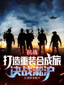 抗战打造重装合成旅决战淞沪百度