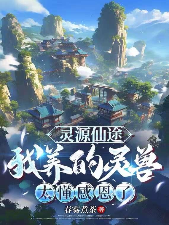 灵源仙途我养的灵兽太懂感恩了TXT下
