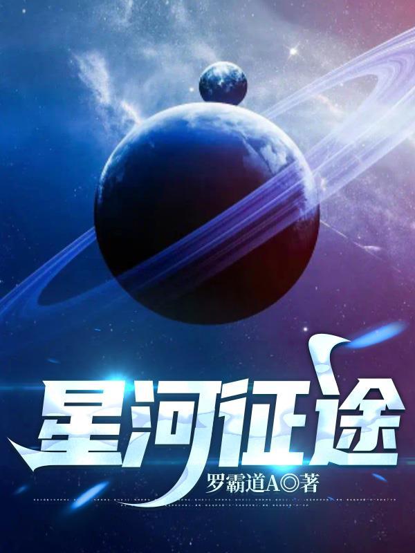 星河征途罗霸道