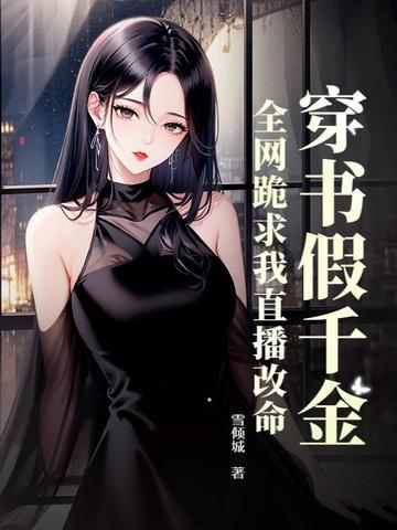 穿书假千金下线