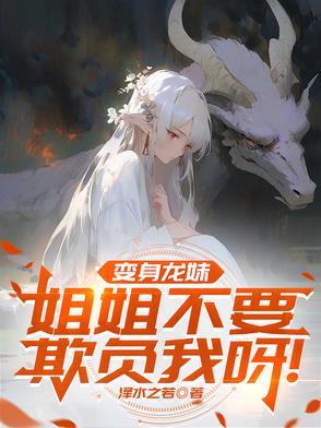 变身萝莉龙