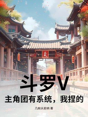 主角在斗罗建立组织