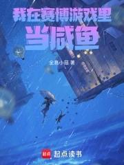 我在赛博世界当万人迷