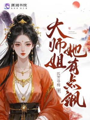 大师姐她有点飒