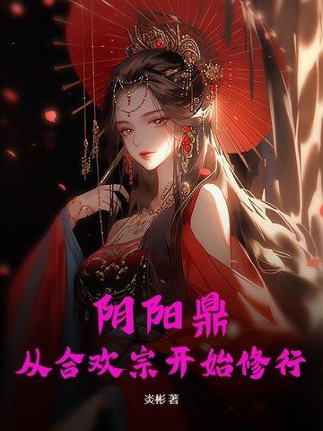 阴阳鼎：从合欢宗开始修行